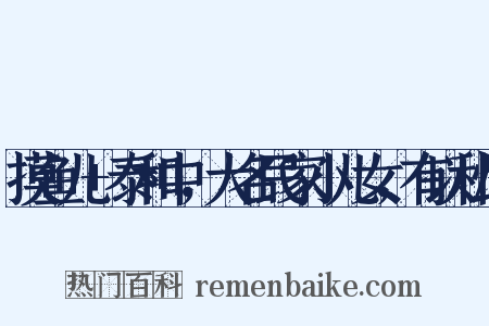 摸鱼儿+泰和中，大名民家小儿女，有以私情是什么意思的图片